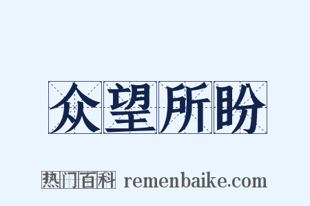 众望所盼是什么意思的图片